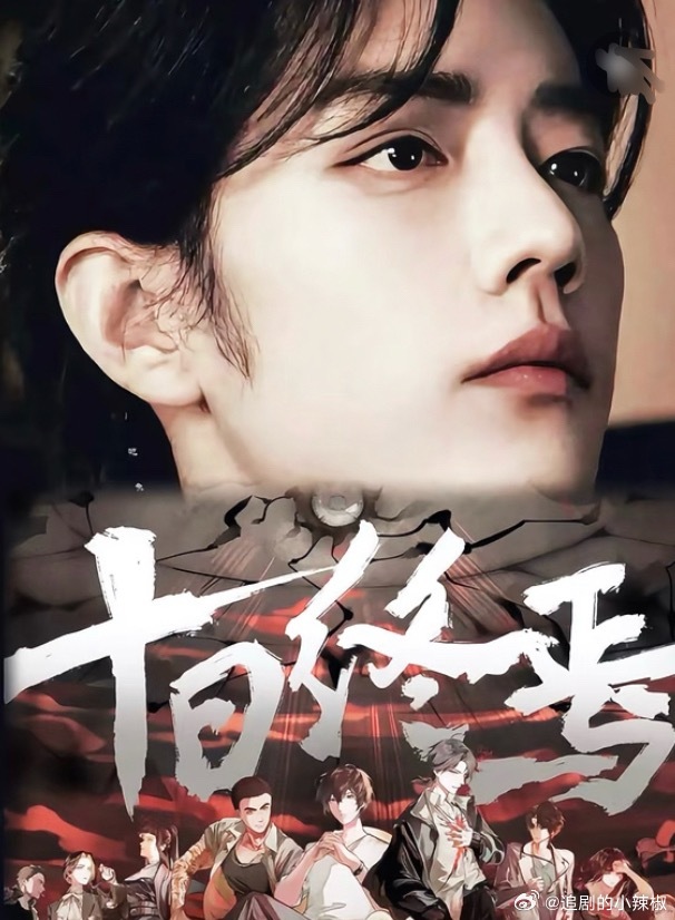 当顶流网文遇到他最权威的男主肖战说实话要这个班底也不是不行🐧码这阵容得多少💰