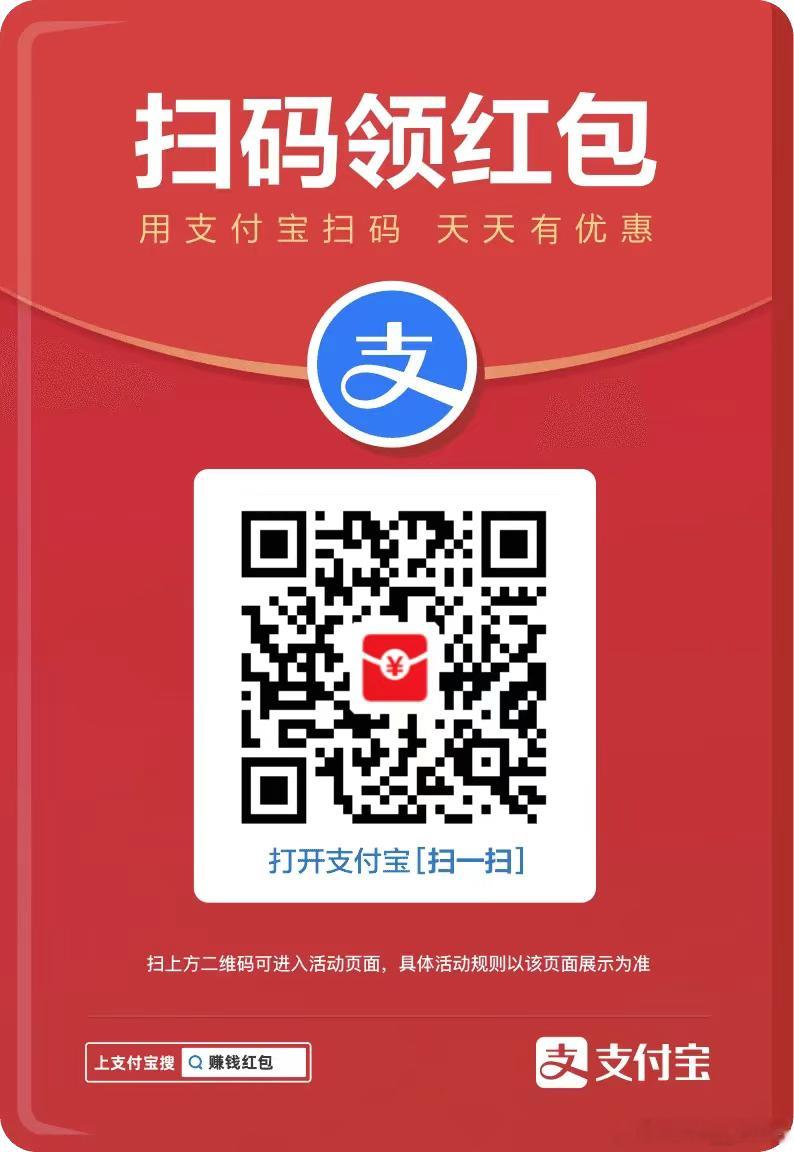 今天支付宝红包超大！线下消费直接抵扣！大家可以扫这个领取！ 