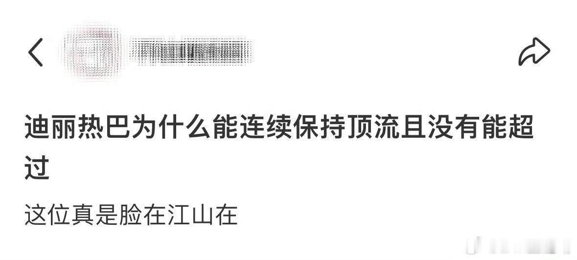 为什么迪丽热巴能一直是顶流呢？原因如下↓[思考] ​​​