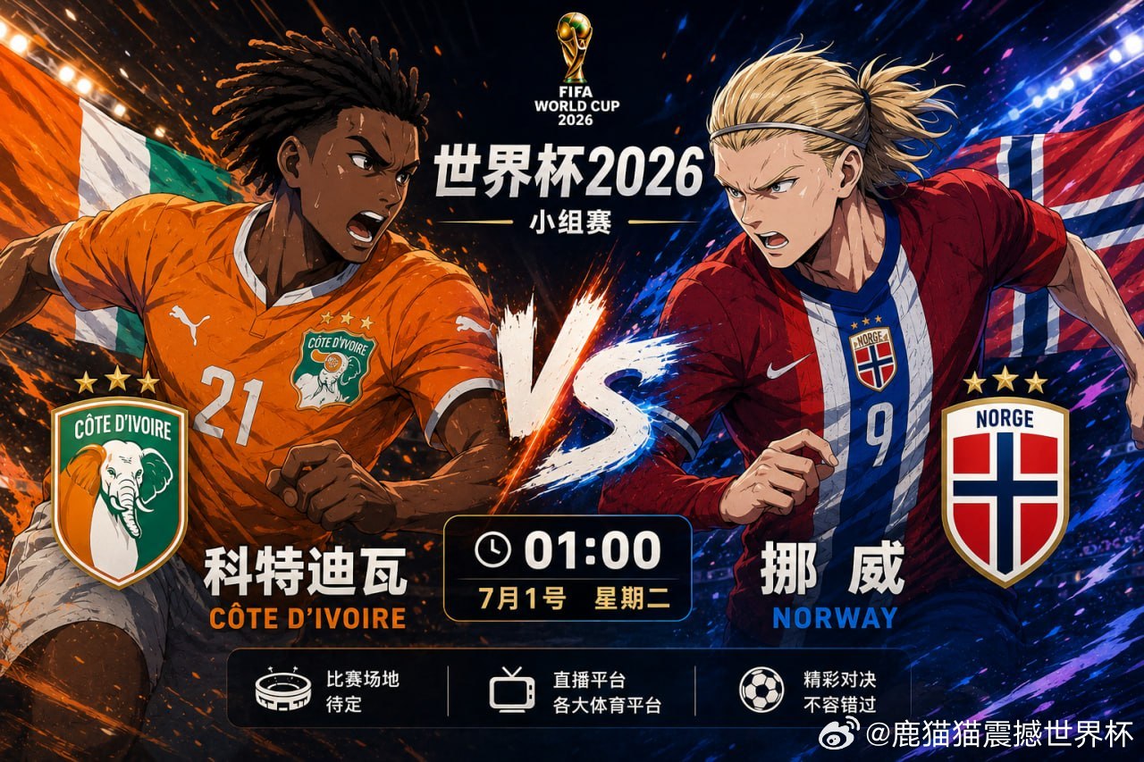 世界杯进入关键阶段，每一场都可能改变出线形势。⚽️🏆 世界杯2026📅 7月