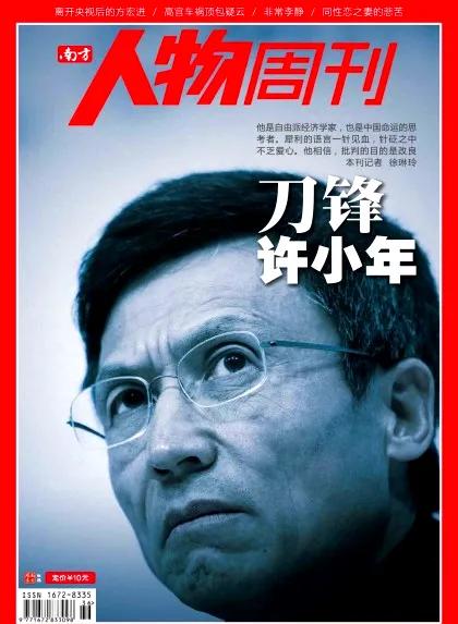 许小年～刀锋还是毒舌？ 南方人物周刊究竟是一群什么人办的杂志。把许小年无知和愚昧