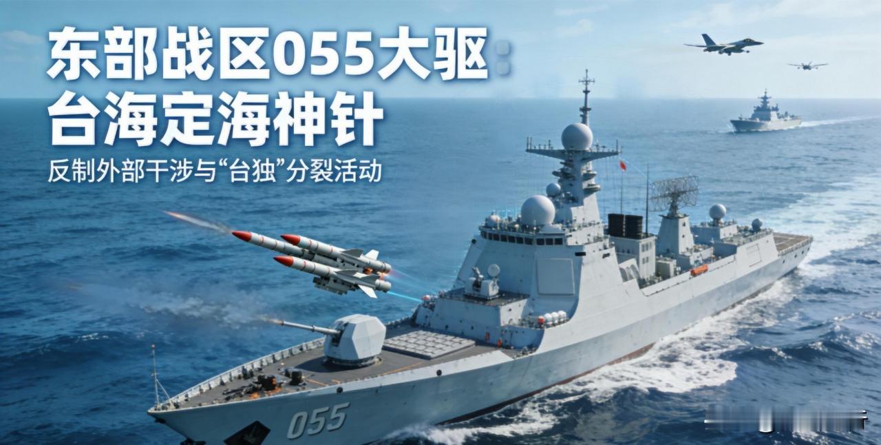 【引用】最近，东莞舰、安庆舰入列东部战区海军，至此 10艘055型驱逐舰 已列装