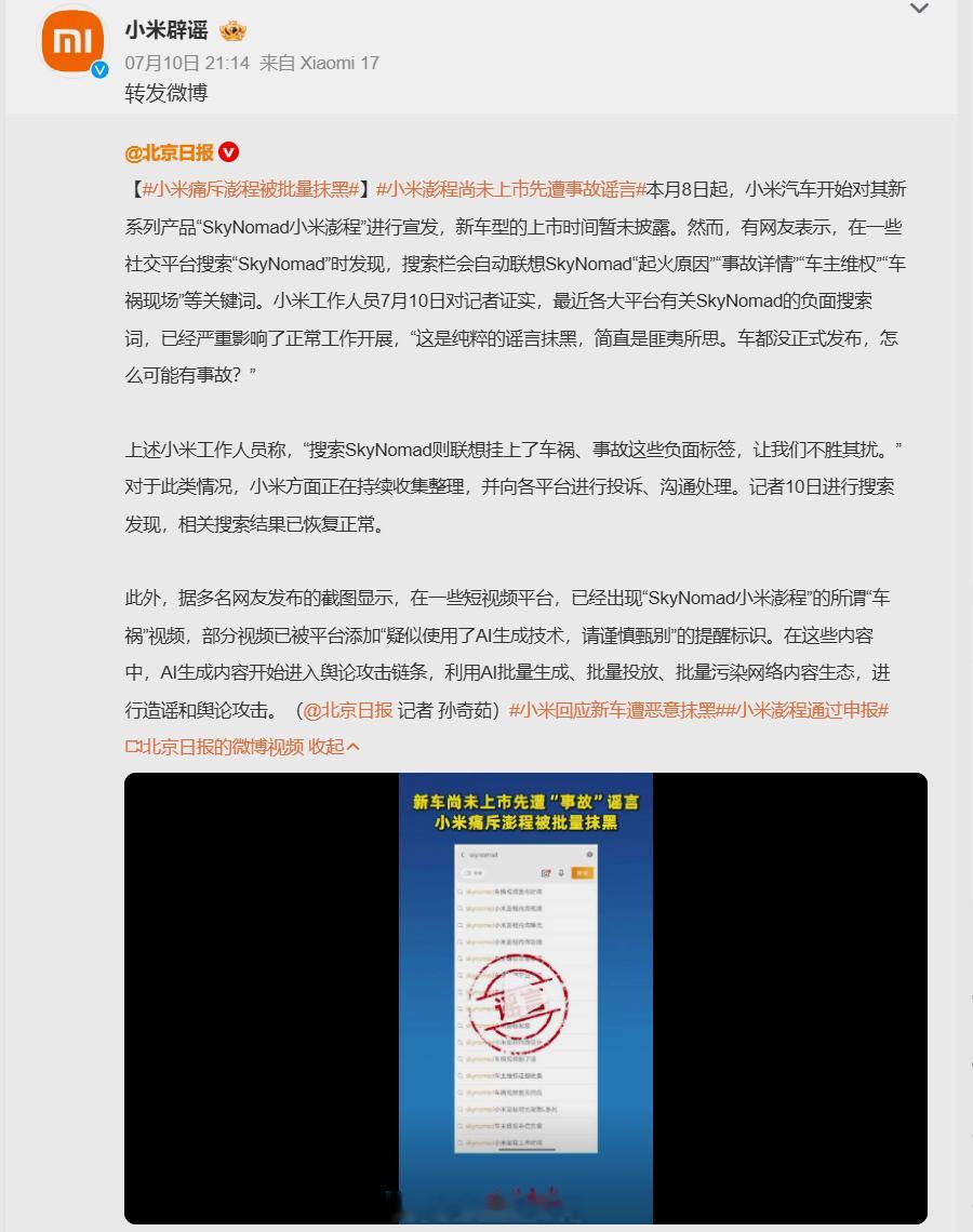 小米回应新车遭恶意抹黑 不是，人家新车都没发呢，甚至连个无伪装的实车都没见影，就