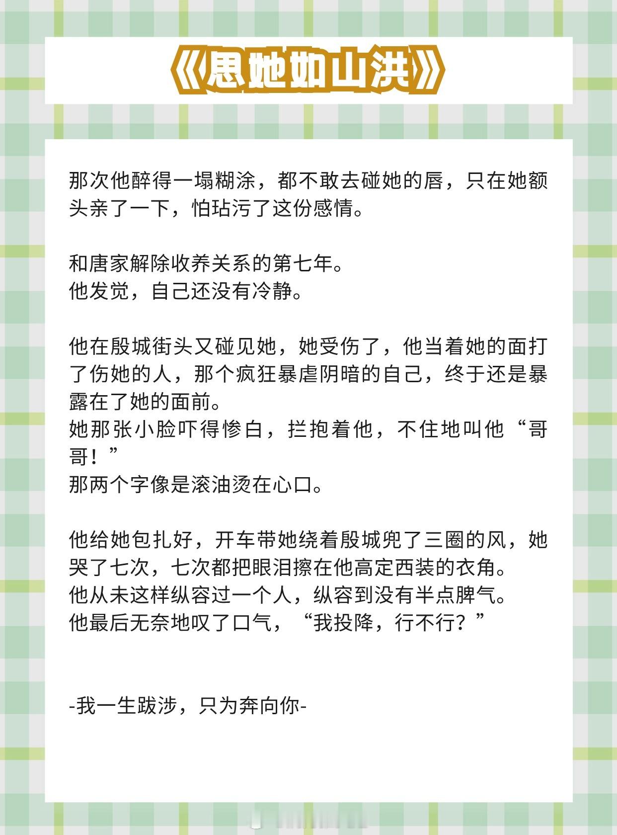 【伪兄妹文】我一生跋涉，只为奔向你📚《思她如山洪》作者： 北途川📚《烟火热》