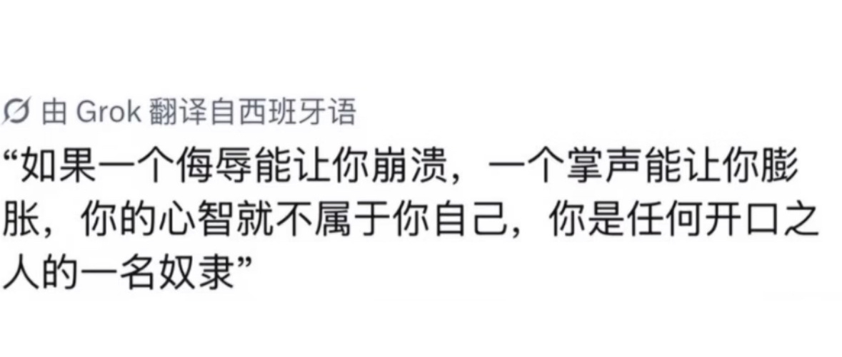 他人的认可是最廉价的枷锁，自我接纳是最低成本的自由。 