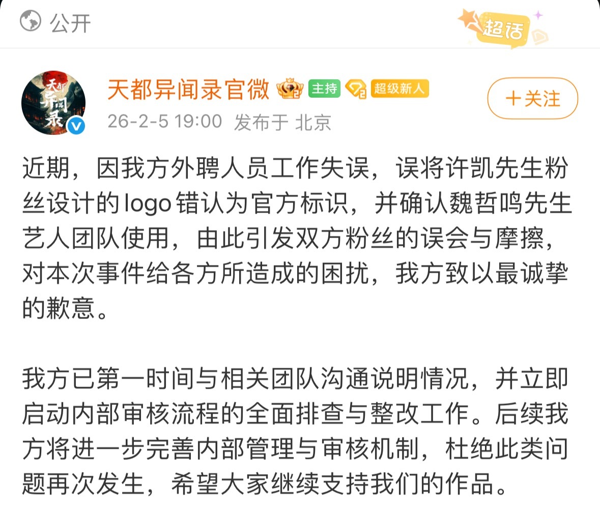 我没想到天都异闻录官微第一条博不是官宣博，而是给许凯道歉。把许凯粉丝做的logo