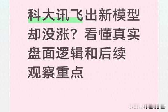 科大讯飞出新模型却没涨？看懂真实盘面逻辑和后续观察重点