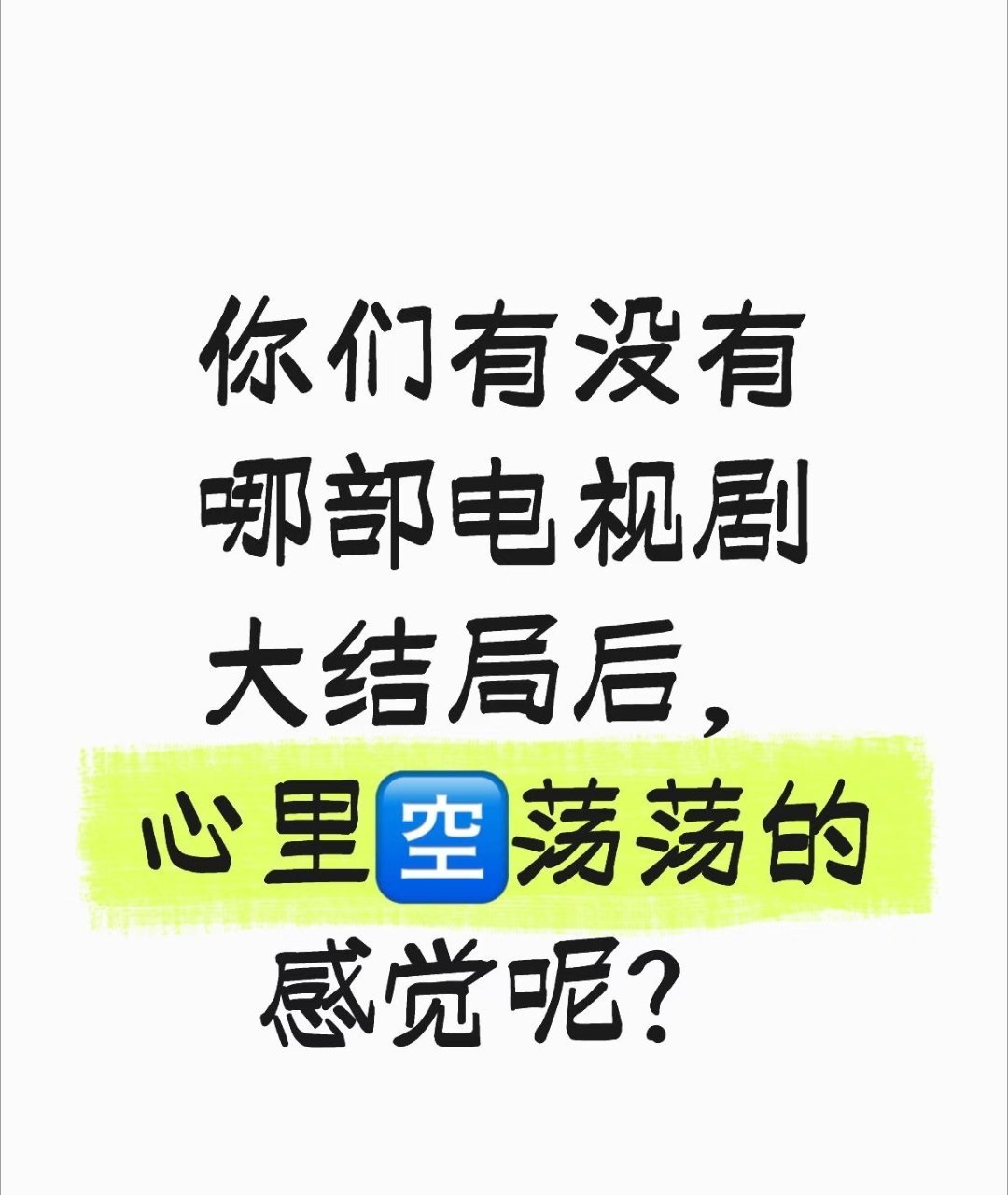 你们有没有哪部电视剧大结局后，心里空荡荡的感觉 