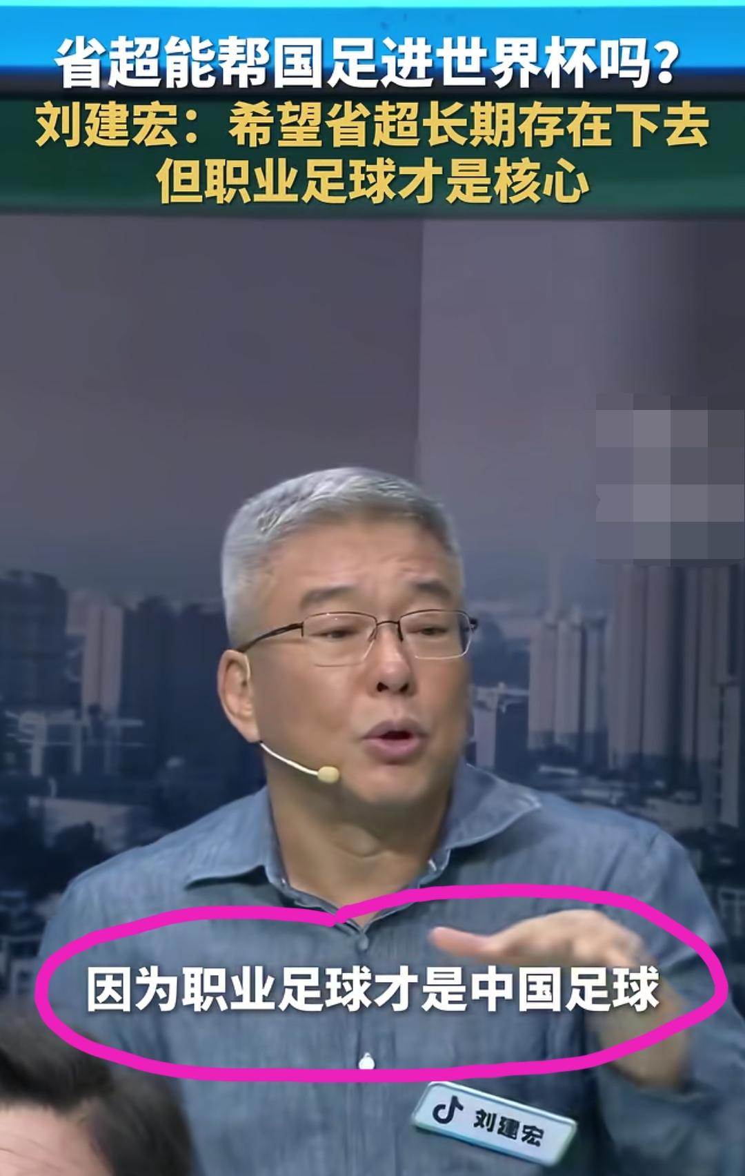 知名体育评论员刘建宏是如何看待“省超”的作用的？
他表示:我不否认省超对中国足球