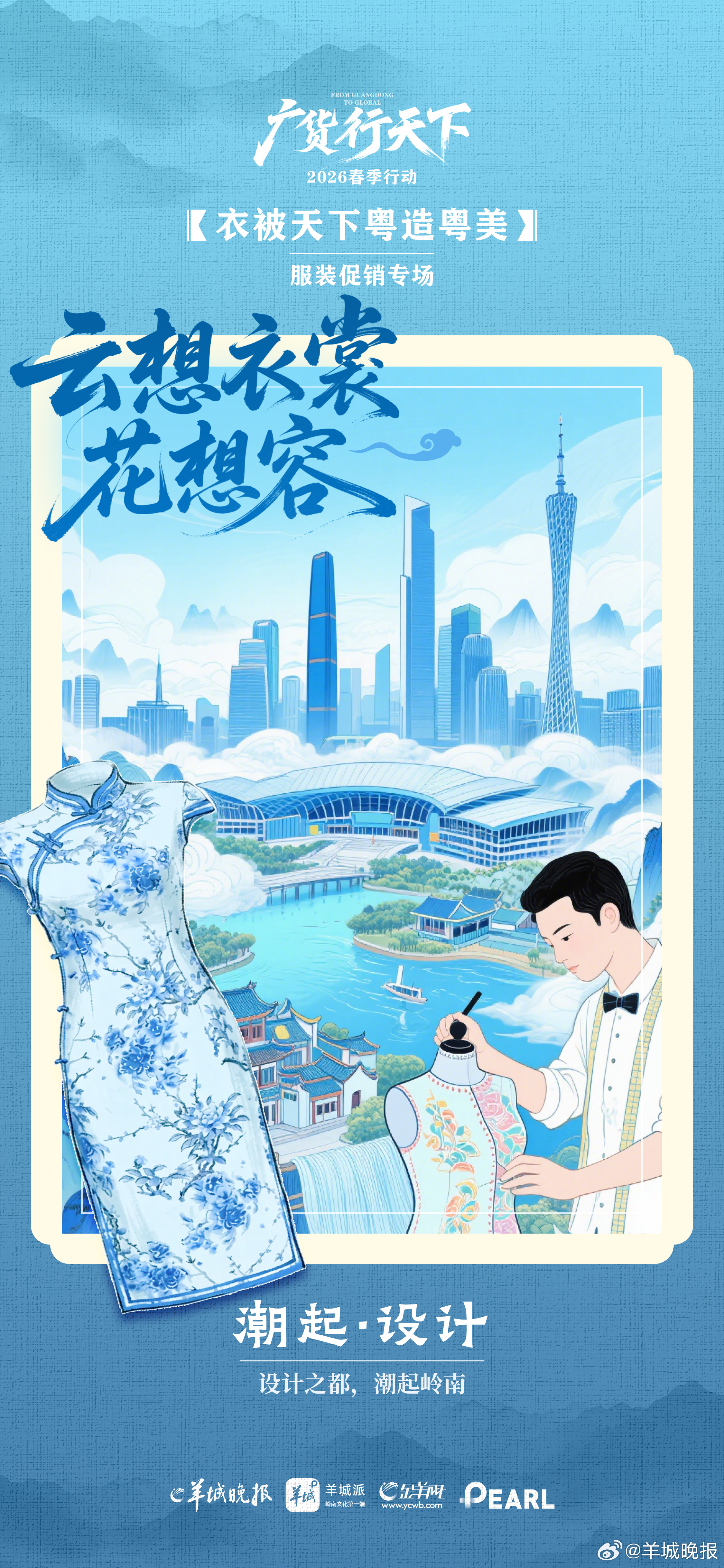 #广东服装为何能行遍天下#【海报 | 广东服装为何能“行”遍天下？答案藏在这场促