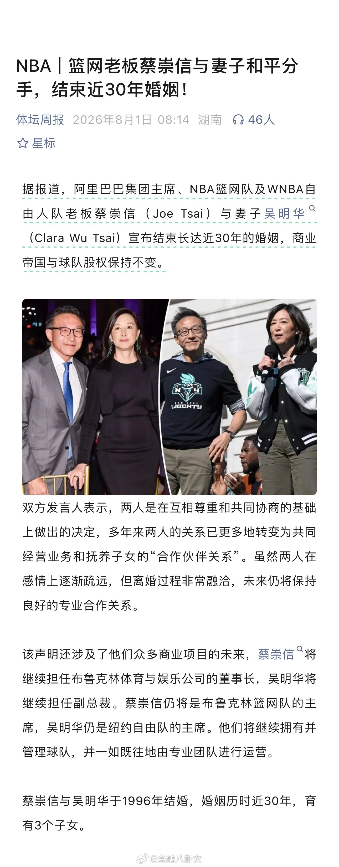 篮网老板蔡崇信与妻子和平分手，结束近30年婚姻