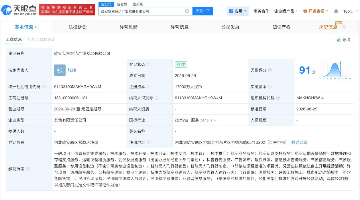 中国移动等在雄安成立低空经济公司

天眼查App显示，近日，雄安低空经济产业发展