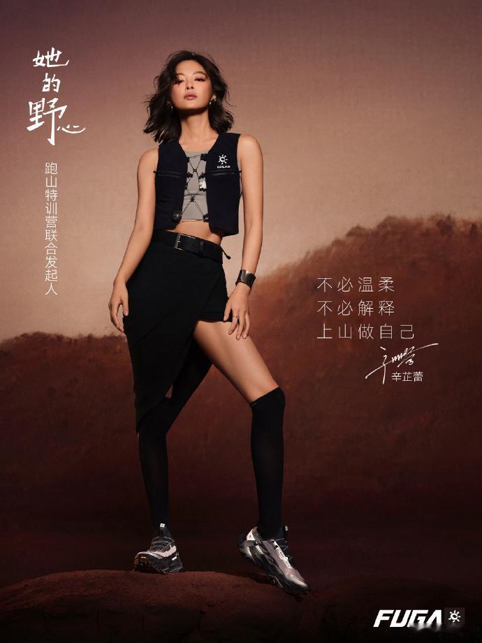 哪位女星最迷人
辛芷蕾上山做自己，让野心在山野怒放！