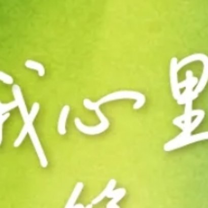生活很多时候让你对一些事情无能为力，但是你可以改变你自己，以更好的姿态和勇气去面