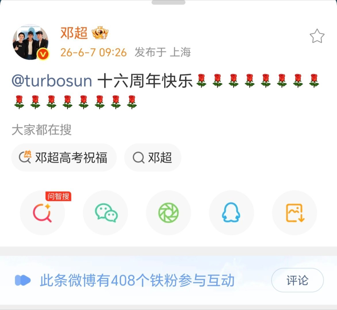 邓超孙俪十六周年 邓超卡点9点26分发文艾特孙俪:十六周年快乐，并送上十六朵玫瑰