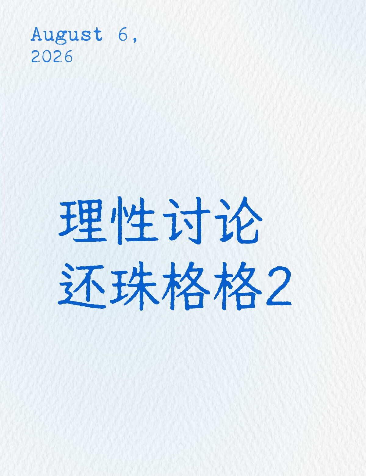 总感觉第二部小燕子被降智了好多[捂脸][捂脸][捂脸]人间辩论小会 还珠格格 还