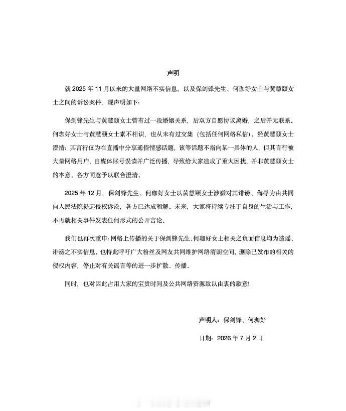 保剑锋与黄慧颐已和解保剑锋工作室澄清 ↓ 保剑锋工作室发声明，称已与黄慧颐和解。