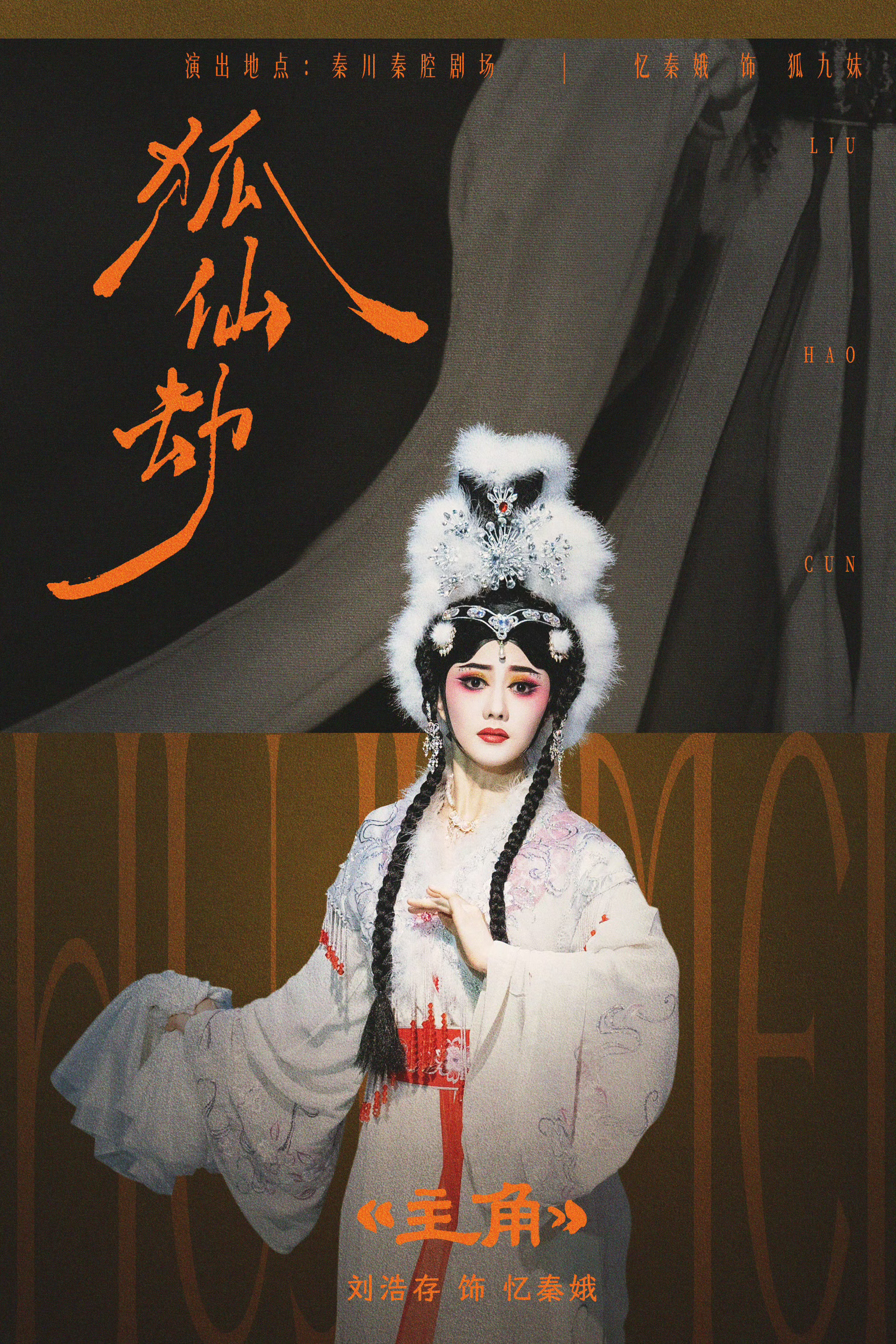 忆秦娥复出镜头《主角》这两集节奏极快，质感也好。忆秦娥两场《狐仙劫》舞台，从灯火