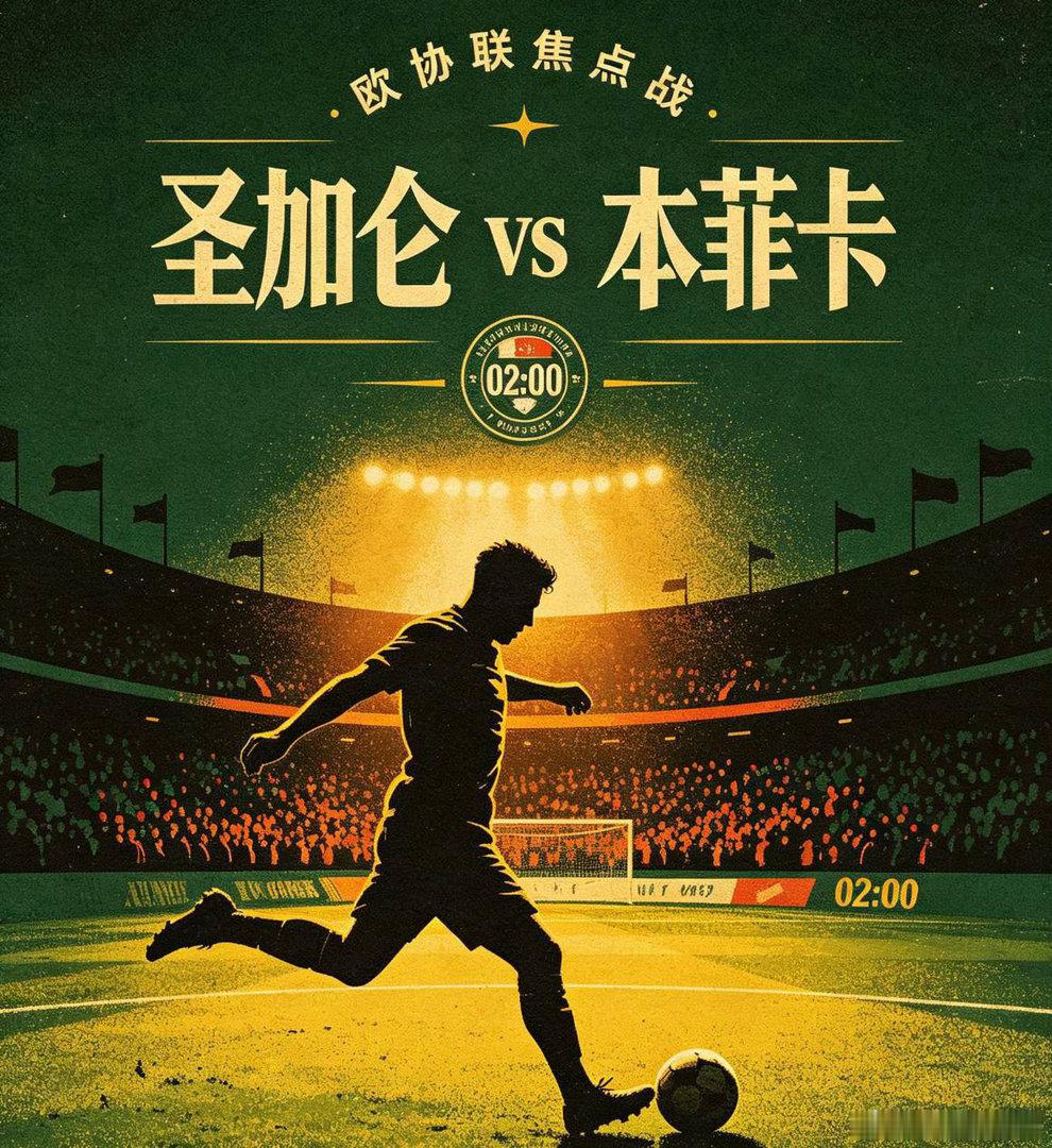 欧联  圣加仑vs本菲卡足球赛事分析群圣加仑手握瑞士杯冠军荣誉，主场作战士气高昂
