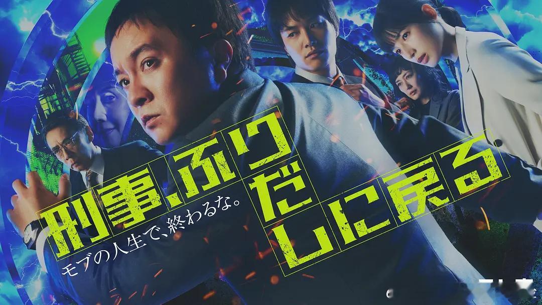 【日剧】刑警，重回原点 更至第五集悬疑/奇幻主演: 滨田岳 / 石井杏奈 / 铃