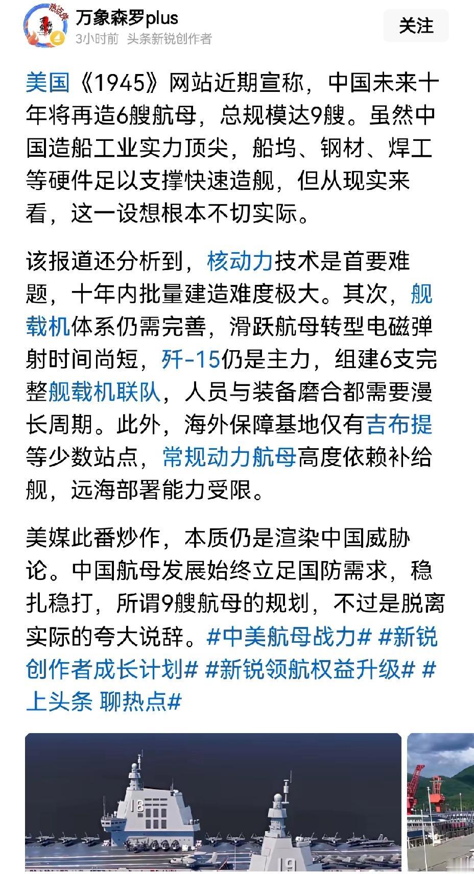 【美媒：中国未来将再造六艘航母，总数达到九艘】美媒说中国未来要再造六艘航母，总数