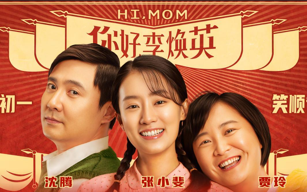 《你好，李焕英》最动人的不是反转，是藏在细节里的母爱。平凡却戳心，笑着笑着就湿了