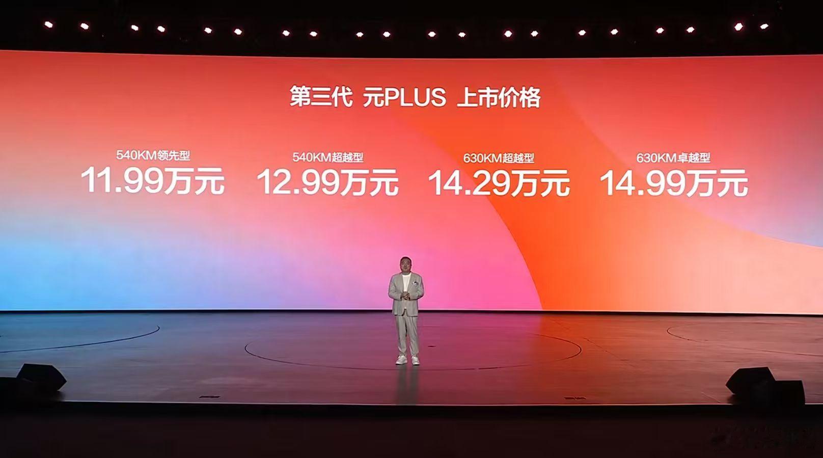 第三代元plus 的正式价格公布：540km领先型 11.99万元；540km超