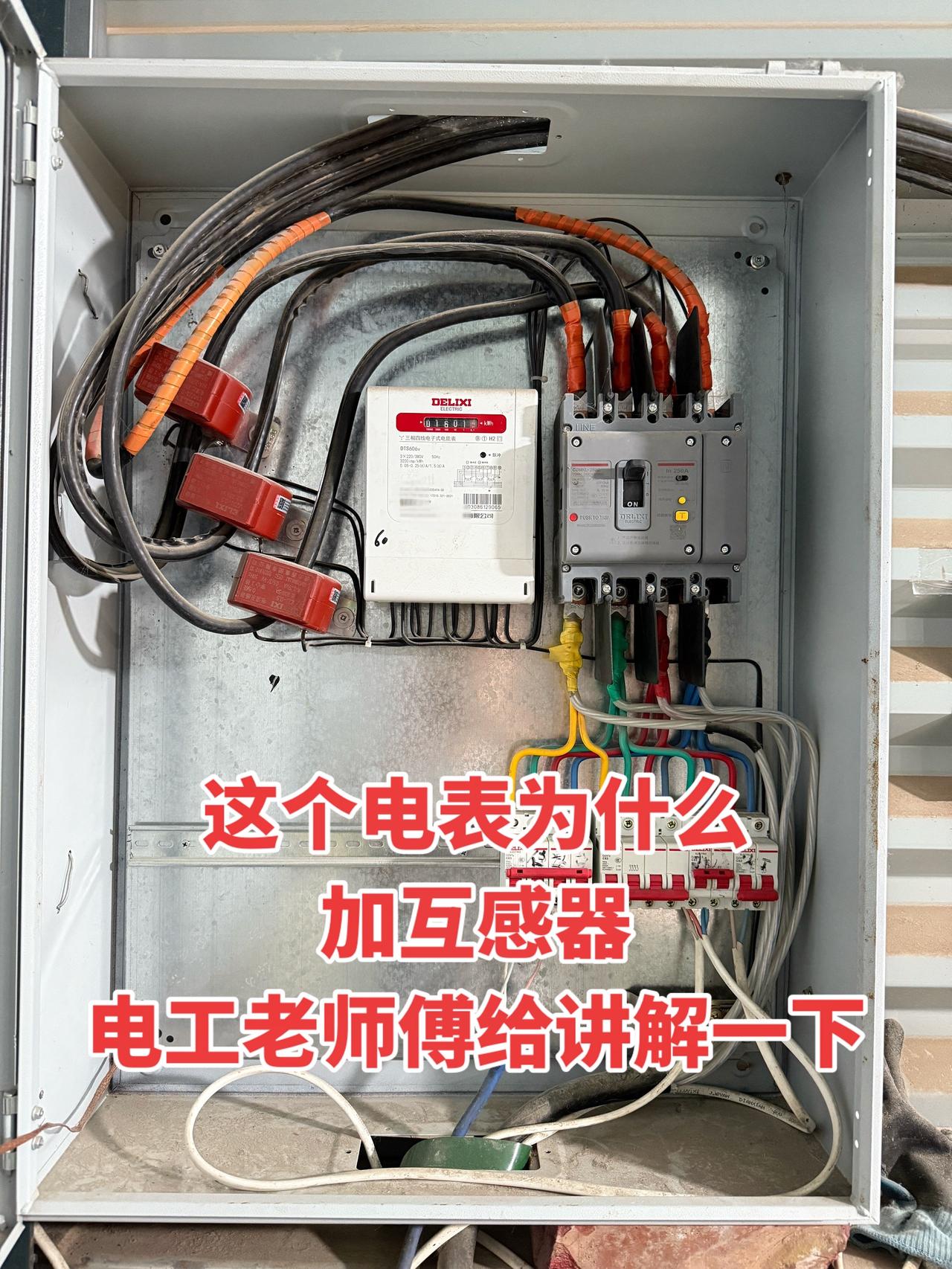 这个电表为什么要加互感器，直接进闸不行吗，电工老师傅给讲解一下！电工 电工知识