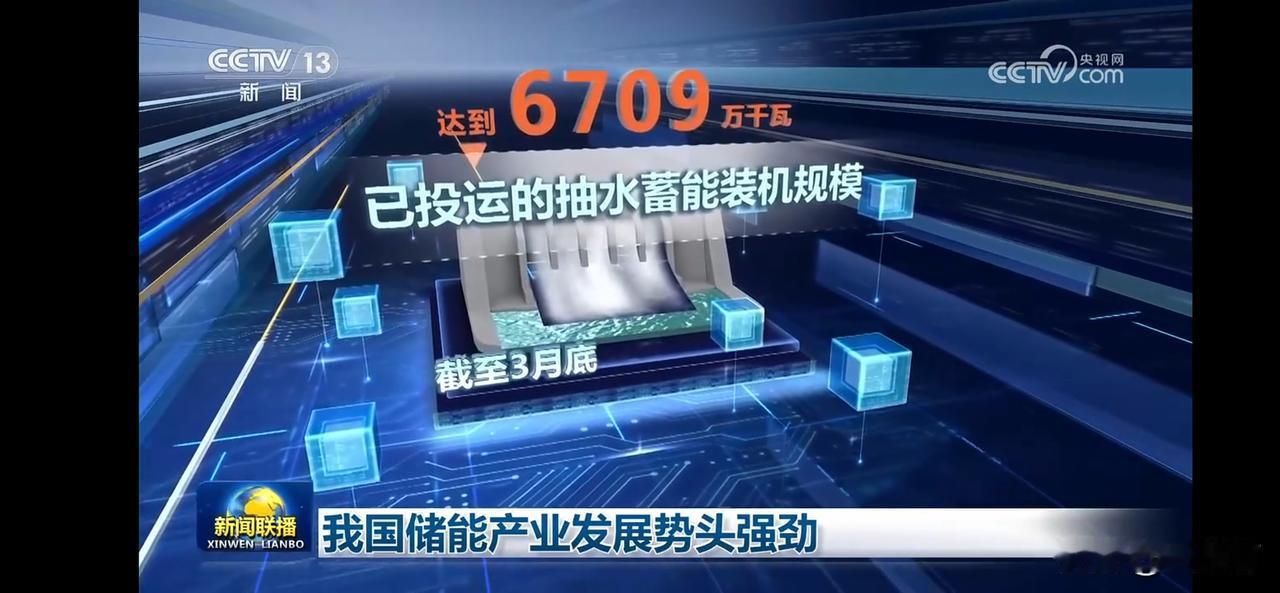 我国储能产业迅猛发展，6709万千瓦抽水蓄能规模已投运！🔋💡