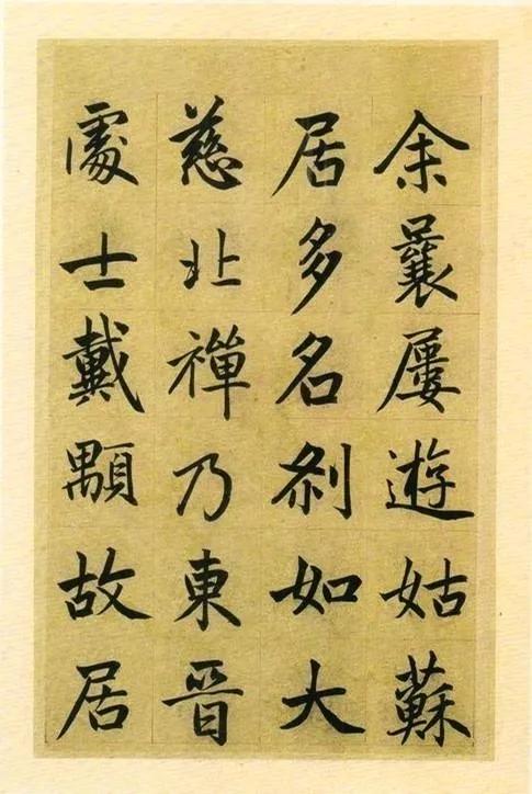 【赵孟頫 平江路昆山州淮云院记 全本】