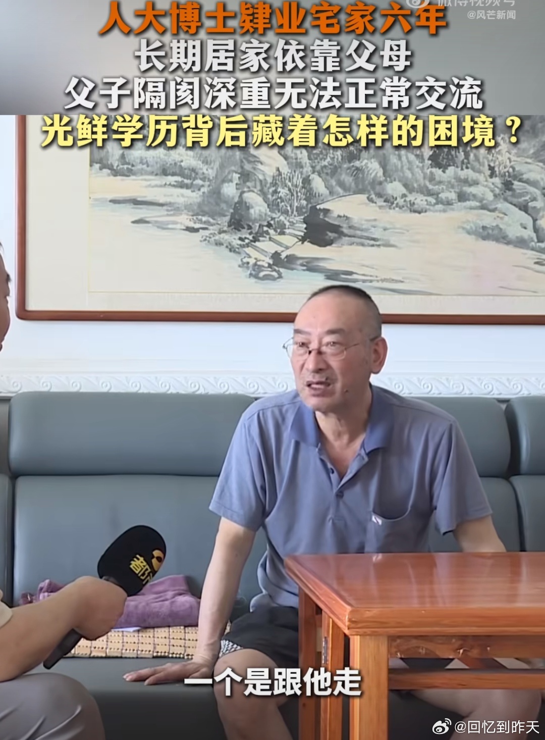 人大博士肄业宅家六年人大博士肄业宅家六年，这六年一直都是父母帮助，而且父子隔阂深