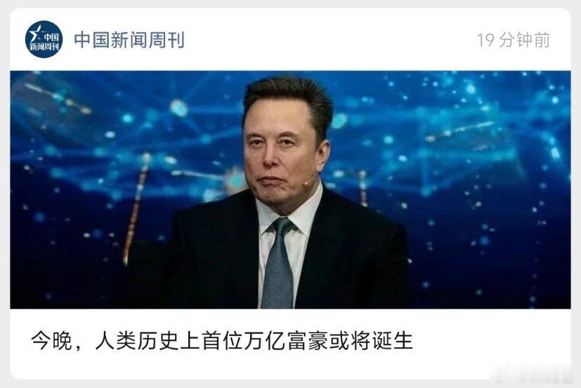 首位万亿富豪或将诞生？！ 