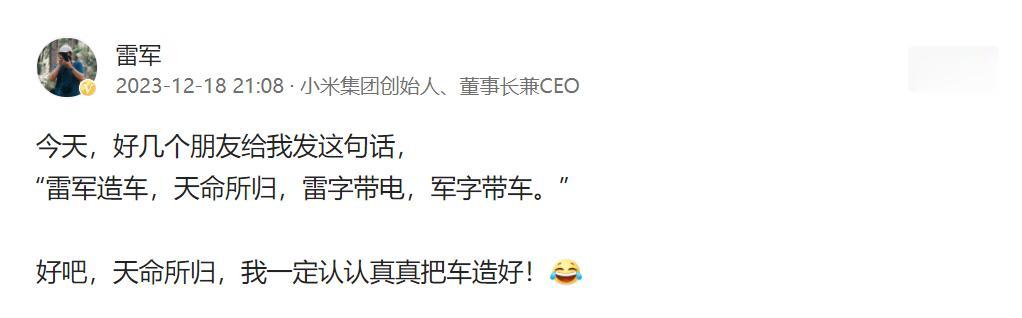 雷军造车，天命所归，雷字带电，军字带车。你怎么看？