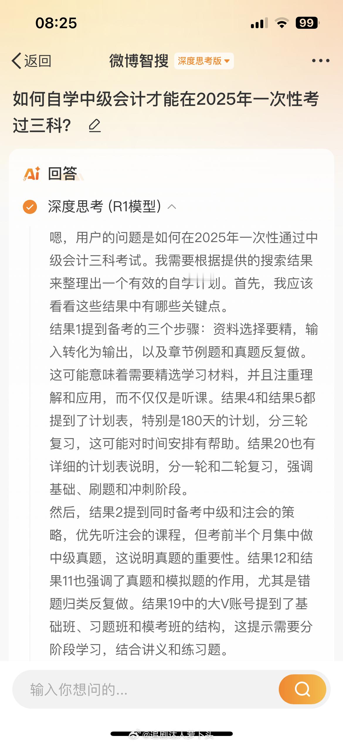 DeepSeek回答如何自学中级会计才能在2025年一次性考过三科？自学中级会计