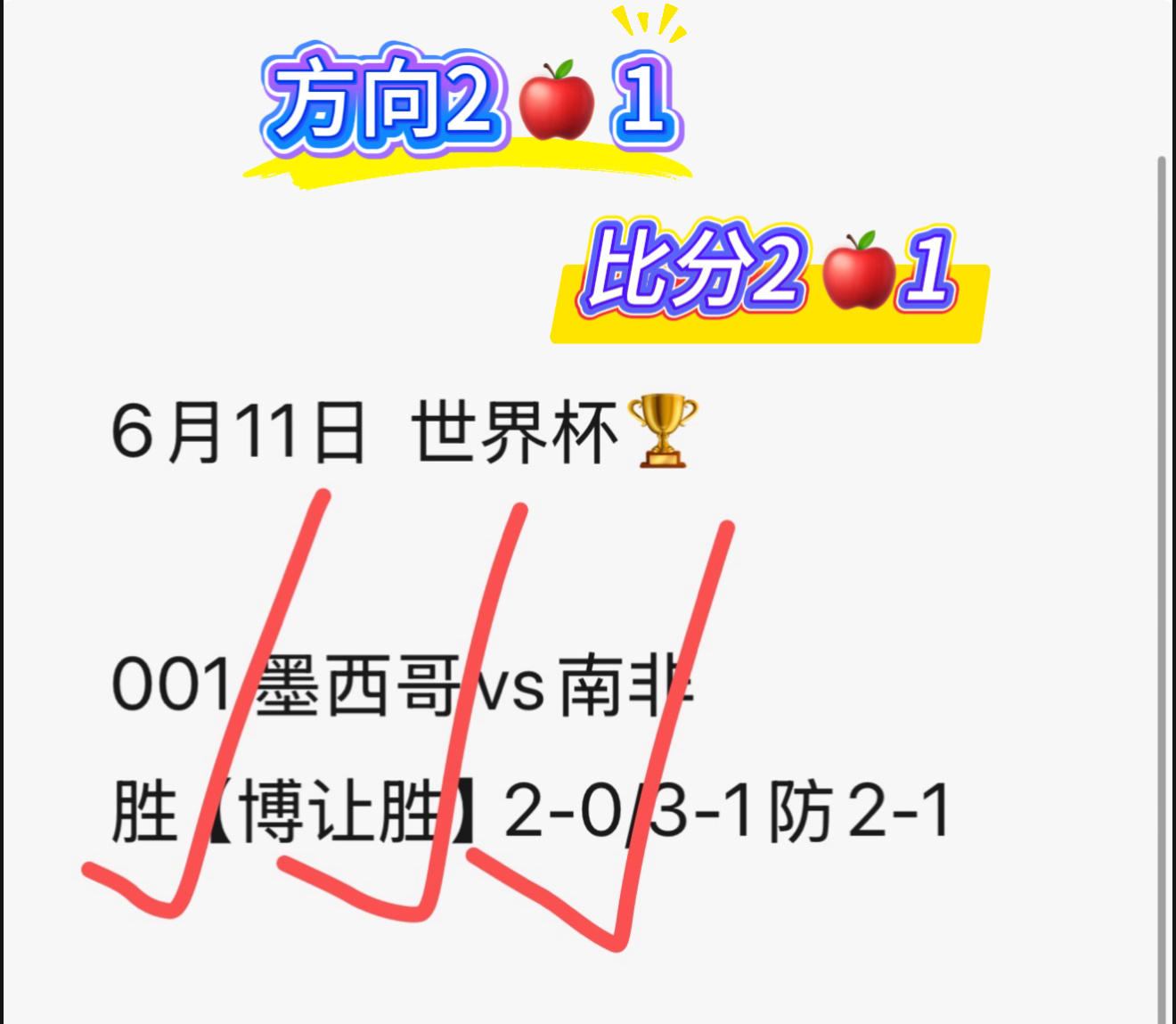 比分拿下一个，韩国那场可惜了世界杯墨西哥2比0南非韩国2比1捷克