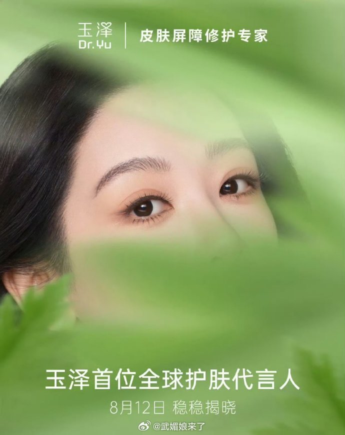杨紫玉泽品牌护肤全球代言人开启预热！ 恭喜全球商务➕1！ 