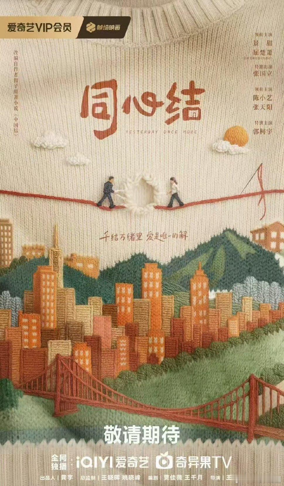 【二胖发布】电视剧同心结过审 由启蒙影业出品，王骏晔导演，景甜、屈楚萧、张国立、