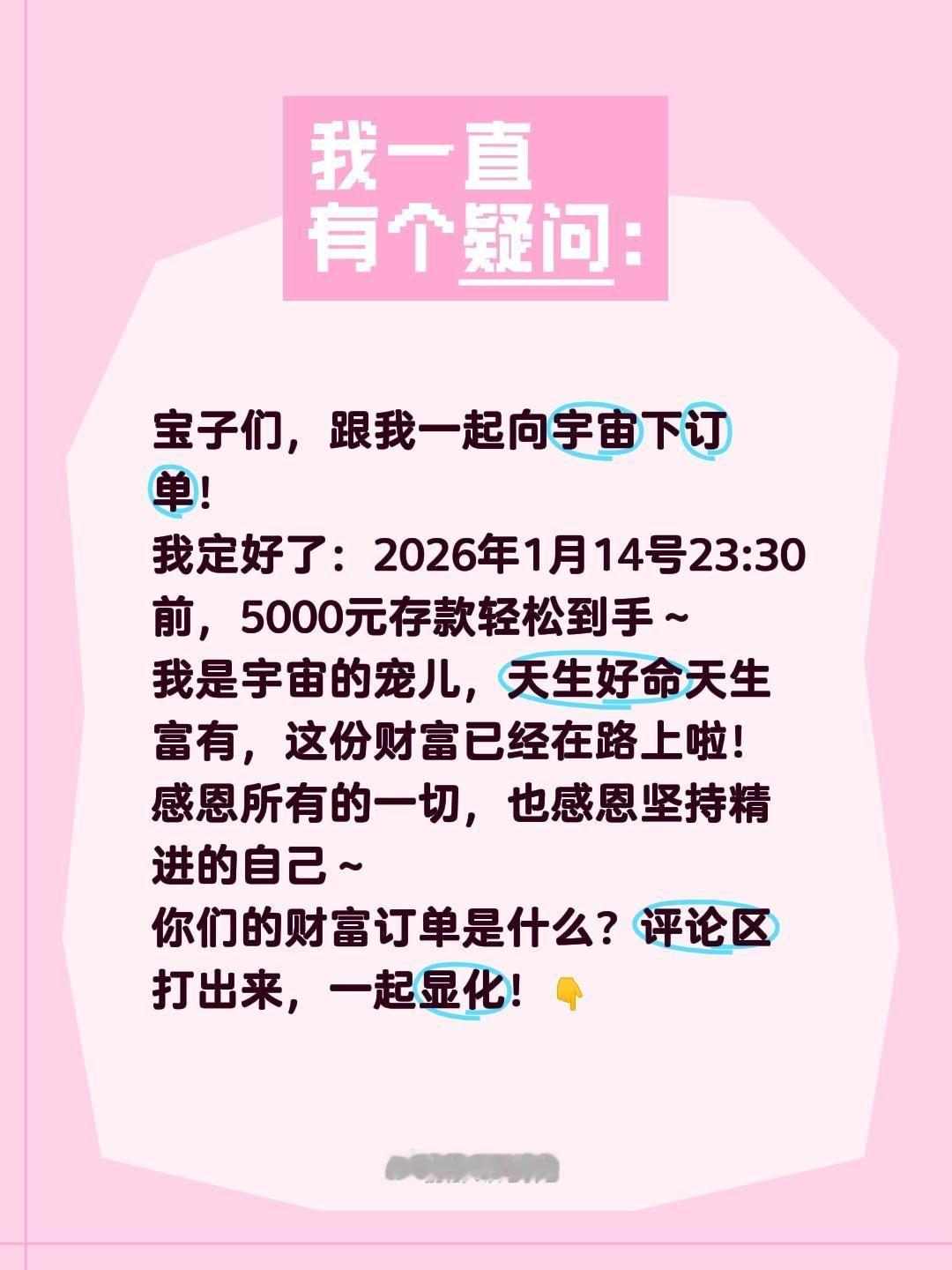 宝子们，跟我一起向宇宙下订单！
我定好了：2026年1月14号23:30前，50