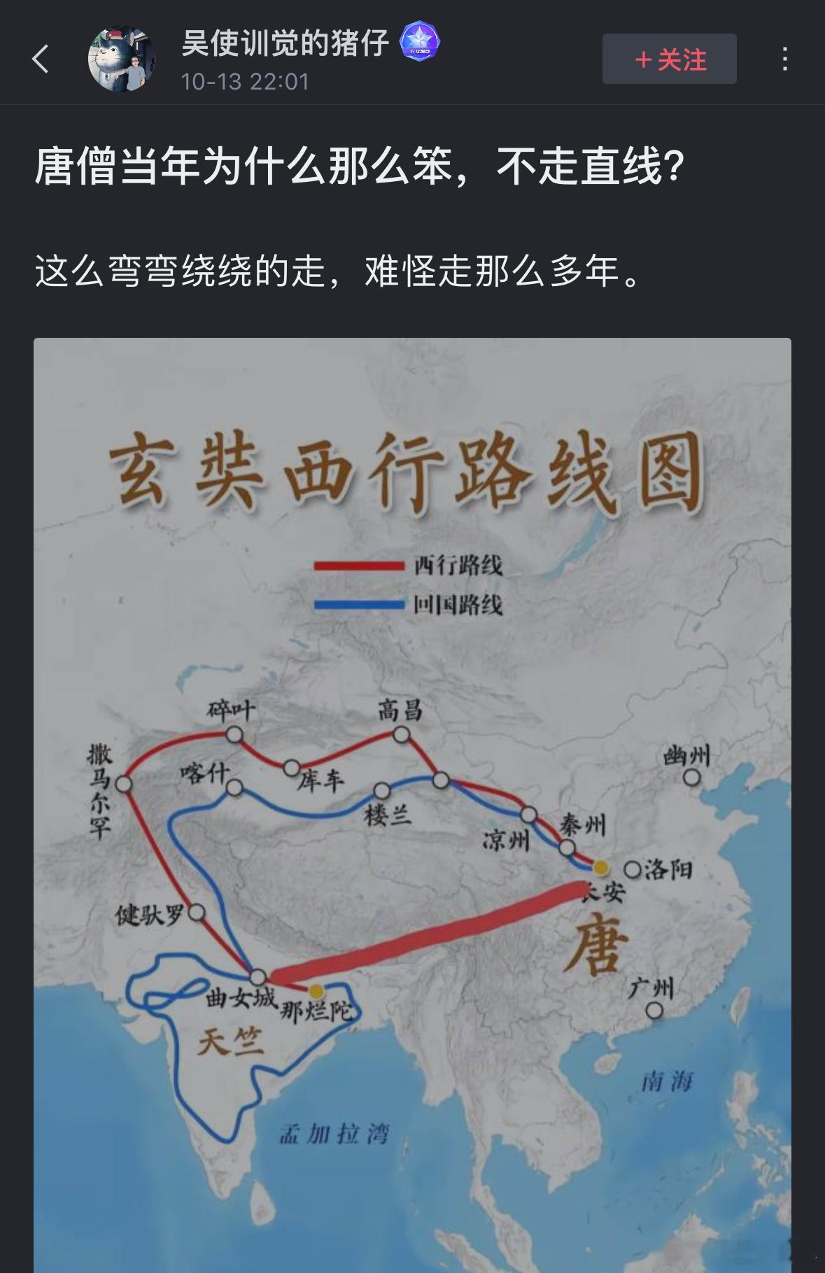 网友发问：唐僧当年为什么那么笨，不走直线？ ​​​