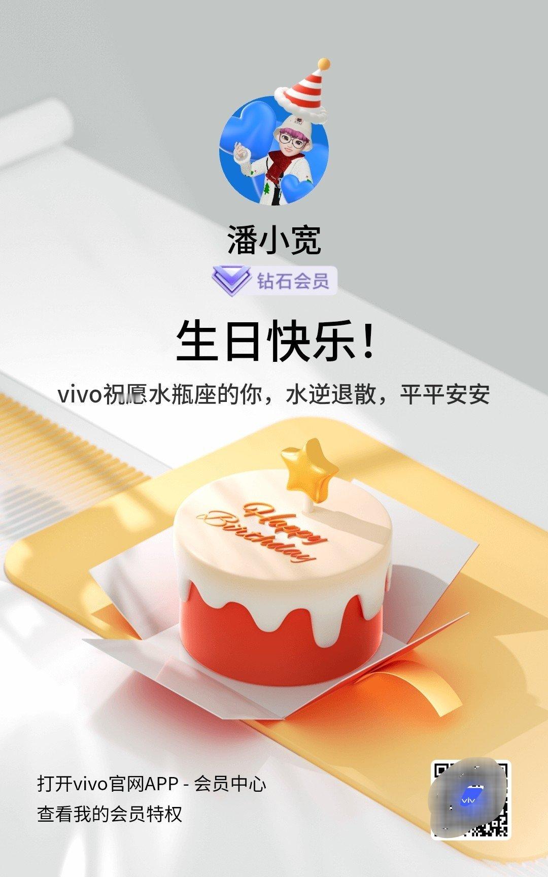 还没到生日呢，vivo就已经把生日祝福发过来了，速度真快！