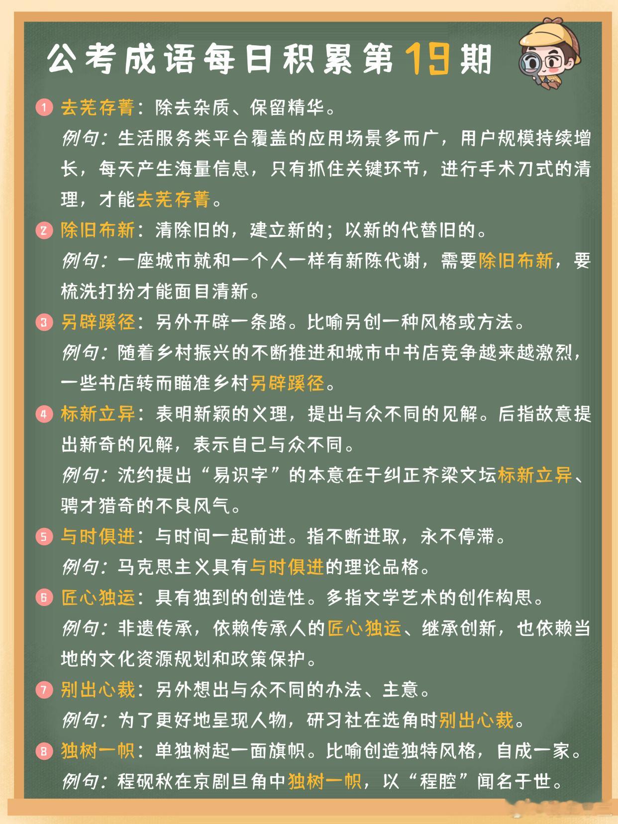 公考成语每日积累第19期去芜存菁 除旧布新 另辟蹊径 标新立异与时俱进 匠心独运