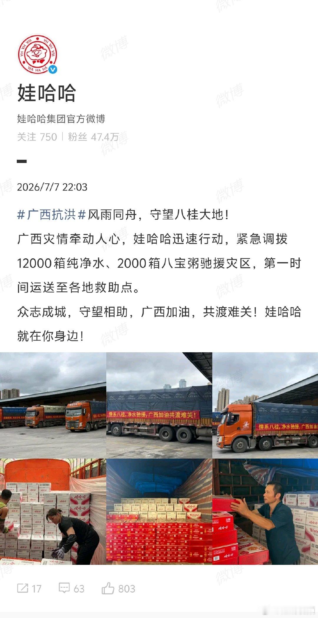 【娃哈哈驰援广西灾区】娃哈哈调拨物资驰援广西洪灾7月7日，发文：广西灾情牵动人心
