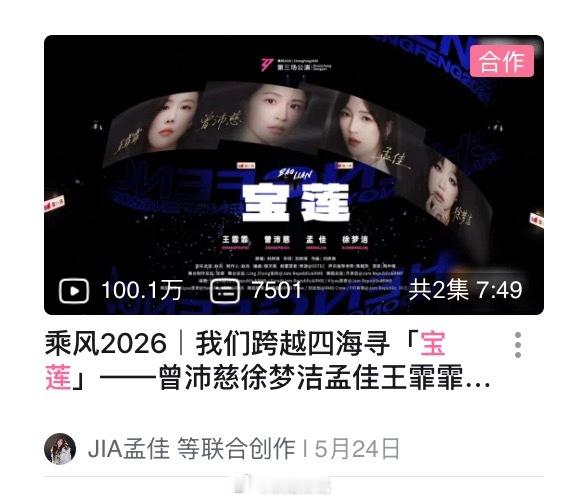 恭喜《宝莲》舞台B站视频播放量破100w，夯爆了🔥🔥🔥浪姐日记浪姐乘风20