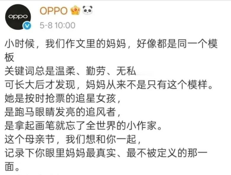 【OPPO问责通告OPPO母亲节文案事件处罚】5月11日，就OPPO因母亲节不当
