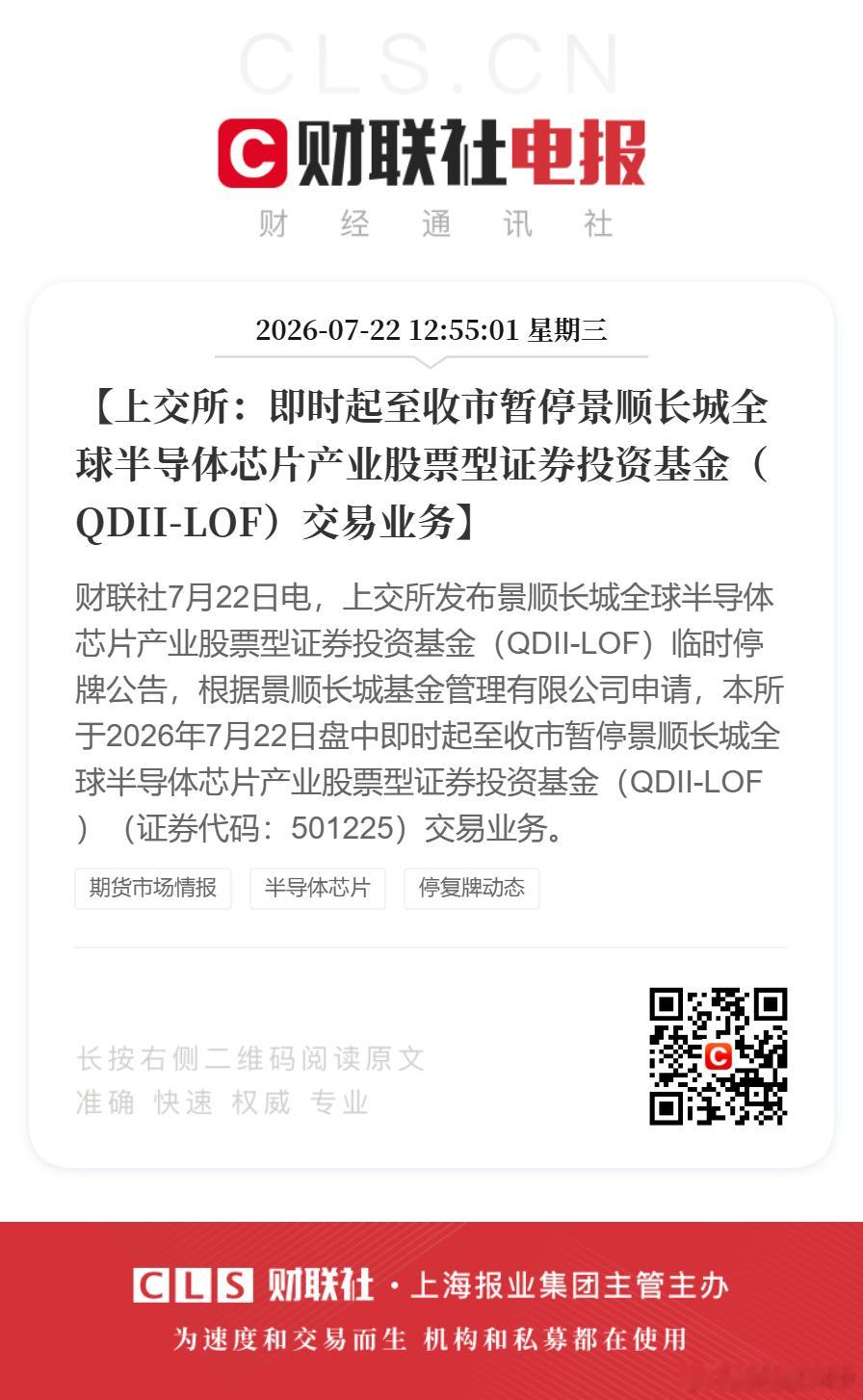 【上交所：即时起至收市暂停景顺长城全球半导体芯片产业股票型证券投资基金（QDII
