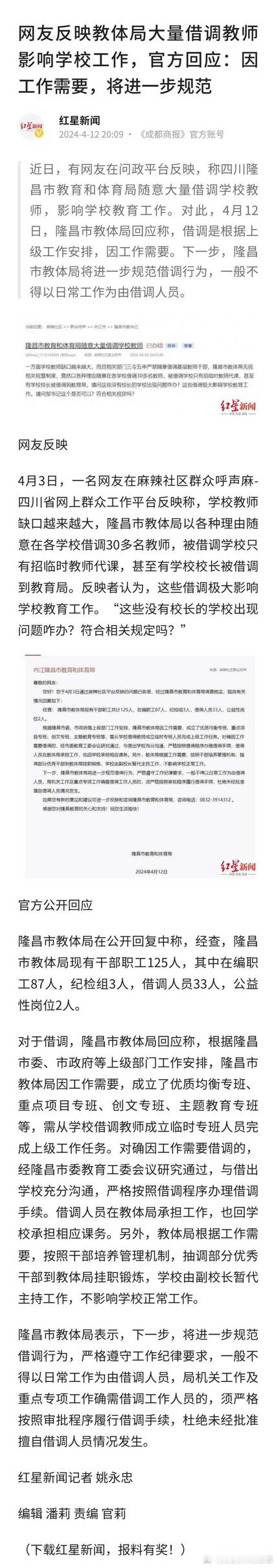 网友反映教体局大量借调教师到教体局，影响学校工作。教体局回应称，借调是根据上级工