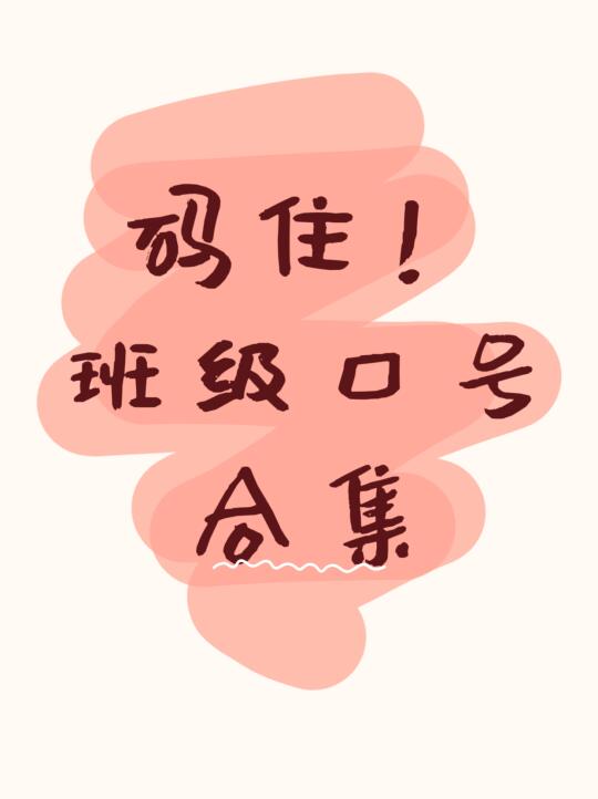 班主任工作|班级口号大全～