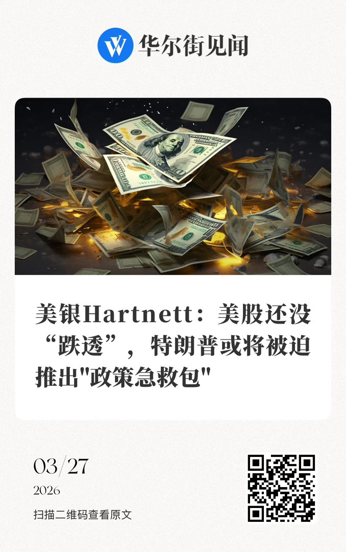 【美银Hartnett：美股还没“跌透”，特朗普或将被迫推出“政策急救包”】（华