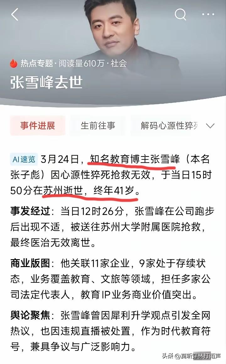 昨晚听闻张雪峰离世的消息，我着实觉得难以置信。前几日还见他精神饱满地为学生讲解志