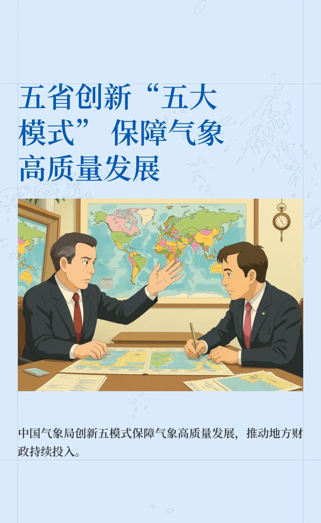 五省创新“五大模式” 保障气象高质量发展
为保障《气象高质量发展纲要》目标实现，